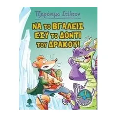 Να το βγάλεις εσύ το δόντι του δράκου Stilton Geronimo