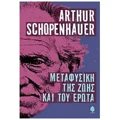 Μεταφυσική της ζωής και του έρωτα Schopenhauer Arthur