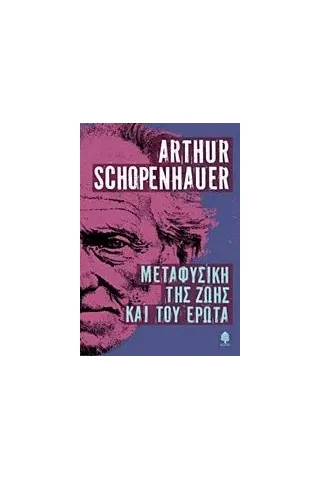 Μεταφυσική της ζωής και του έρωτα Schopenhauer Arthur