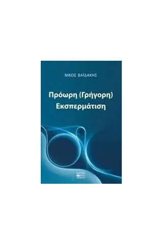 Πρόωρη (γρήγορη) εκσπερμάτιση