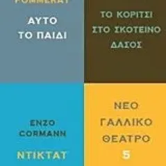 Νέο γαλλικό θέατρο Συλλογικό έργο