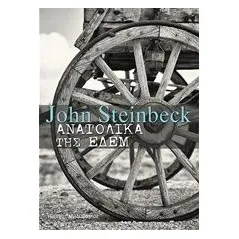 Ανατολικά της Εδέμ Steinbeck John