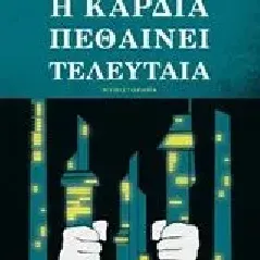 Η καρδιά πεθαίνει τελευταία Atwood Margaret