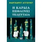 Η καρδιά πεθαίνει τελευταία