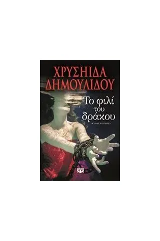 Το φιλί του δράκου