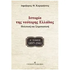 Ιστορία της νεότερης Ελλάδας: 1897-1941 Καραμήτσος Δημήτριος Θ