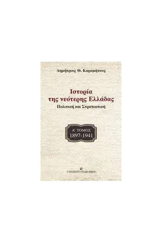 Ιστορία της νεότερης Ελλάδας: 1897-1941 Καραμήτσος Δημήτριος Θ