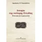 Ιστορία της νεότερης Ελλάδας: 1897-1941