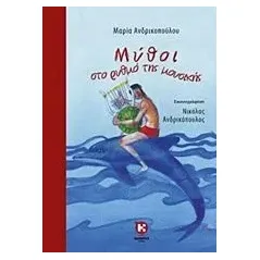 Μύθοι στο ρυθμό της μουσικής Ανδρικοπούλου Μαρία