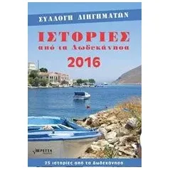 Ιστορίες από τα Δωδεκάνησα 2016 Συλλογικό έργο