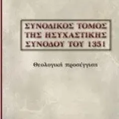 Συνοδικός τόμος της ησυχαστικής συνόδου του 1351 Κουτσούρης Δημήτριος Γ