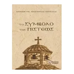 Το σύμβολο της πίστεως ΜπακαούκαςΤσουκαλάς Σπυρίδων Ν