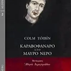 Καραβοφάναρο στο μαύρο νερό Toibin Colm