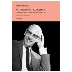 Η τιμωρητική κοινωνία Foucault Michel