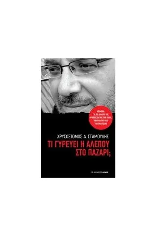 Τι γυρεύει η αλεπού στο παζάρι Σταμούλης Χρυσόστομος Α