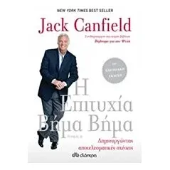 Η επιτυχία βήμα βήμα Canfield Jack