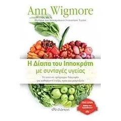 Η δίαιτα του Ιπποκράτη με συνταγές υγείας Wigmore Ann