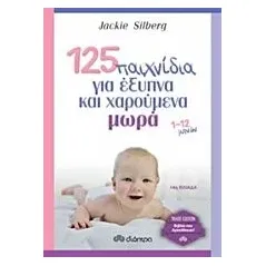 125 παιχνίδια για έξυπνα και χαρούμενα μωρά Silberg Jackie