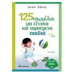 125 παιχνίδια για έξυπνα και χαρούμενα παιδιά