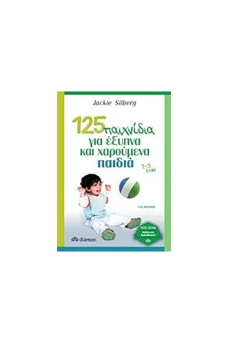 125 παιχνίδια για έξυπνα και χαρούμενα παιδιά