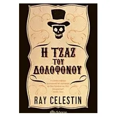 Η τζαζ του δολοφόνου Celestin Ray