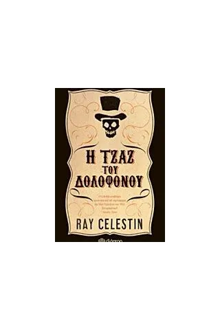 Η τζαζ του δολοφόνου Celestin Ray