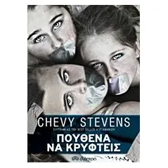 Πουθενά να κρυφτείς Stevens Chevy