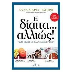 Η δίαιτα  αλλιώς Παπίρη Άννα  Μαρία