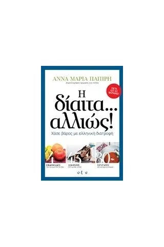 Η δίαιτα... αλλιώς!