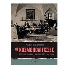 Οι κοσμοπολίτισσες Μποττέα  Νούλα Ρωξάντρα