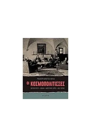 Οι κοσμοπολίτισσες Μποττέα  Νούλα Ρωξάντρα