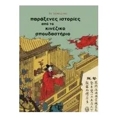 Παράξενες ιστορίες από το κινέζικο σπουδαστήριο Songling Pu