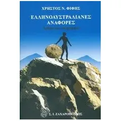 Ελληνοαυστραλιανές αναφορές Φίφης Χρήστος Ν