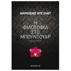 Η φιλοσοφία στο μπουντουάρ Sade Donatien Alphonse Francois de