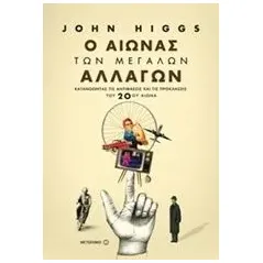 Ο αιώνας των μεγάλων αλλαγών Higgs John