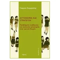 Αυτονομία και στράτευση Σαγκριώτης Γιώργος