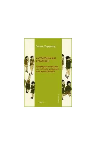 Αυτονομία και στράτευση Σαγκριώτης Γιώργος