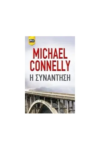 Η συνάντηση Connelly Michael