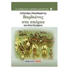 Βαρδιάνος στα σπόρκα και άλλα διηγήματα Παπαδιαμάντης Αλέξανδρος