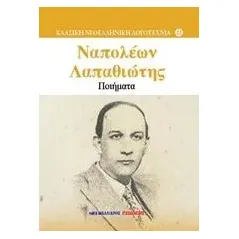 Ποιήματα Λαπαθιώτης Ναπολέων