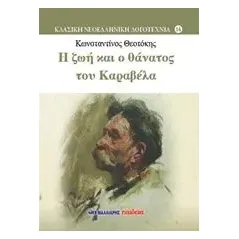 Η ζωή και ο θάνατος του Καραβέλα Θεοτόκης Κωνσταντίνος