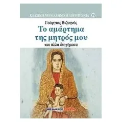 Το αμάρτημα της μητρός μου και άλλα διηγήματα Βιζυηνός Γεώργιος Μ