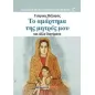 Το αμάρτημα της μητρός μου και άλλα διηγήματα