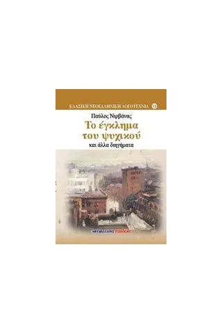 Το έγκλημα του Ψυχικού και άλλα διηγήματα Νιρβάνας Παύλος