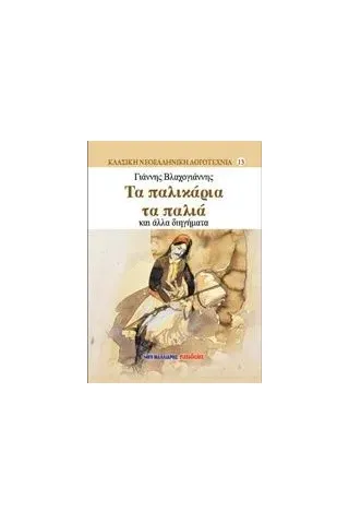 Τα παλικάρια τα παλιά και άλλα διηγήματα Βλαχογιάννης Γιάννης