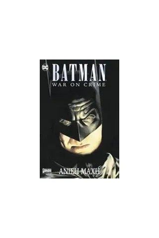 Batman: Άνιση μάχη