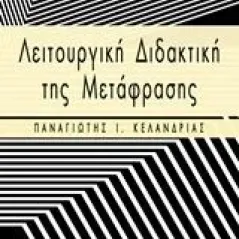 Λειτουργική διδακτική της μετάφρασης Κελάνδριας Παναγιώτης Ι