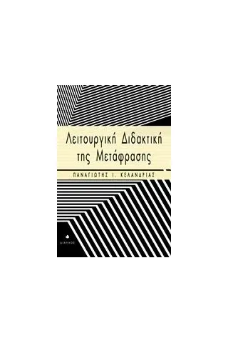 Λειτουργική διδακτική της μετάφρασης Κελάνδριας Παναγιώτης Ι