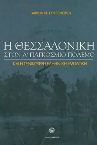 Η Θεσσαλονίκη στον Α΄Παγκόσμιο Πόλεμο Συντομόρου Γαβριήλ Ν