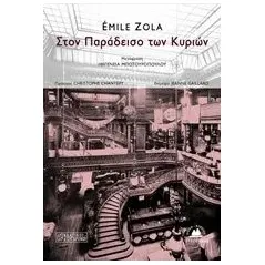 Στον παράδεισο των κυριών Zola Emile